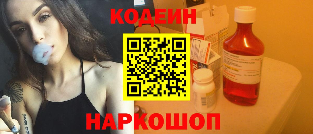 Кодеин напиток Lean (лин)  Вход с VPN  Армавир 
